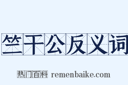 竺干公反义词是什么意思的图片